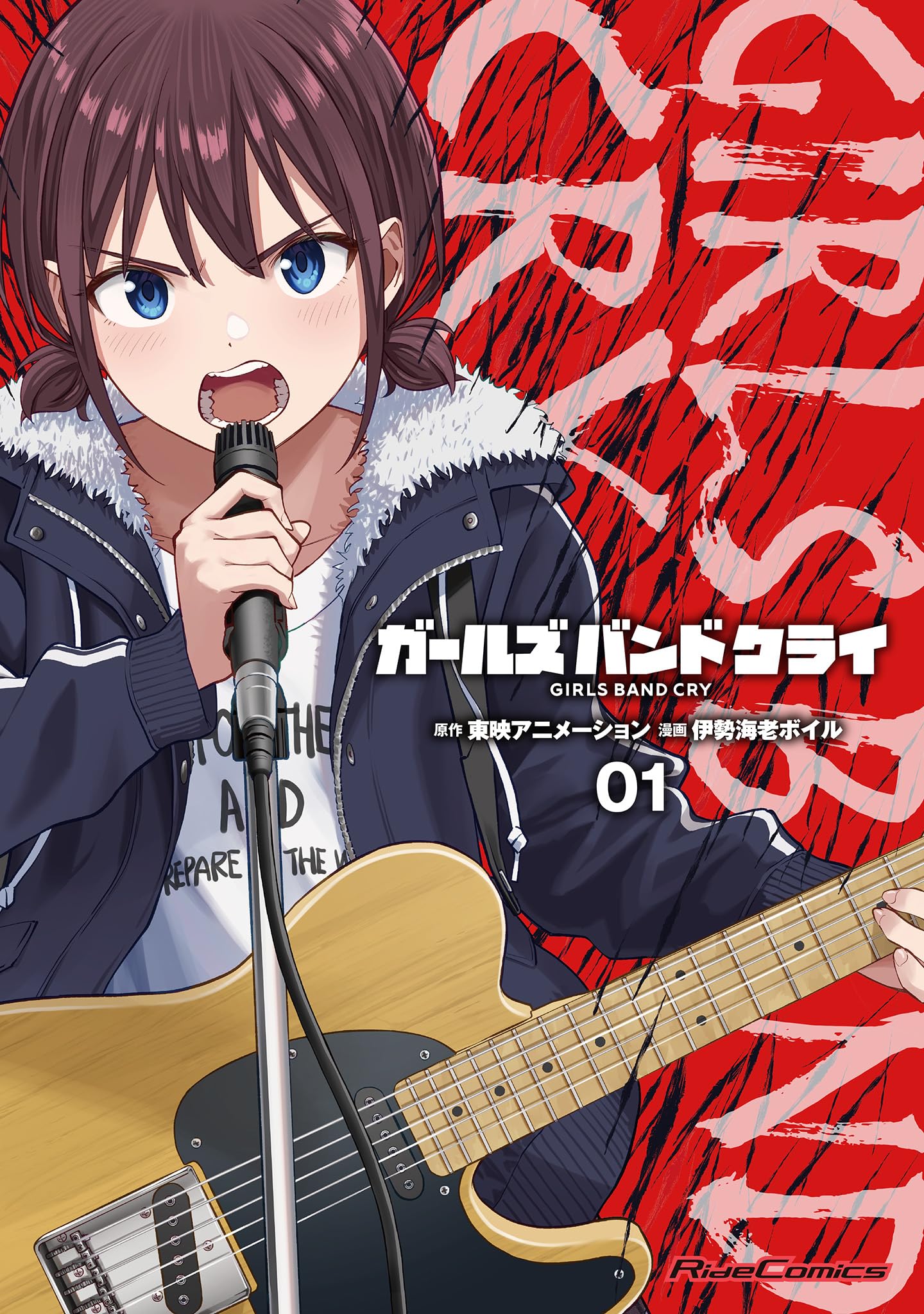 ガールズバンドクライ 1 (Ride Comics) | 東映アニメーション, 伊勢